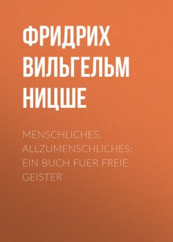 Книга "Menschliches, Allzumenschliches: Ein Buch Fuer Freie Geister" – Фридрих Ницше