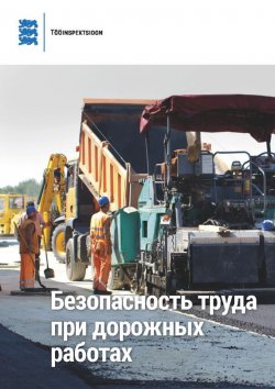 Книга "Безопасность труда при дорожных работах" – Rein Reisberg, Mart Joosep