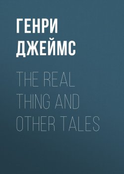 Книга "The Real Thing and Other Tales" – Генри Джеймс