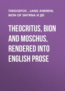 Книга "Theocritus, Bion and Moschus, Rendered into English Prose" – Andrew Lang, Theocritus, Bion of Phlossa near Smyrna, Moschus