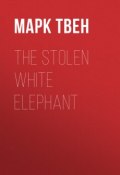 The Stolen White Elephant (Марк Твен)