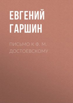 Книга "Письмо к Ф. М. Достоевскому" – Евгений Гаршин, 1880