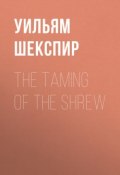 The Taming of the Shrew (Уильям Шекспир)