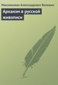 Архаизм в русской живописи (Максимилиан Александрович Волошин, Волошин Максимилиан, 1909)