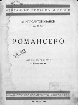 Книга "Романсеро" – Михаил Михайлович Ипполитов-Иванов, 1938