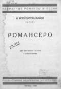 Романсеро (Михаил Михайлович Ипполитов-Иванов, 1938)