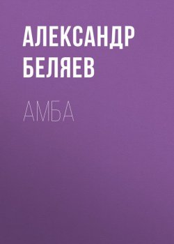 Книга "Амба" {Изобретения профессора Вагнера} – Александр Беляев, 1929