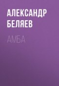 Книга "Амба" (Александр Беляев, 1929)