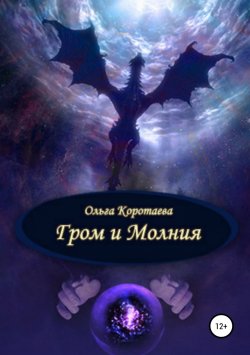 Книга "Гром и Молния" – Ольга Коротаева, 2007