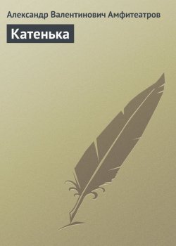 Книга "Катенька" – Александр Амфитеатров, 1889