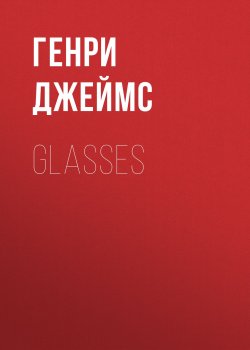 Книга "Glasses" – Генри Джеймс