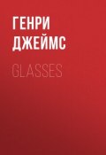 Glasses (Генри Джеймс)