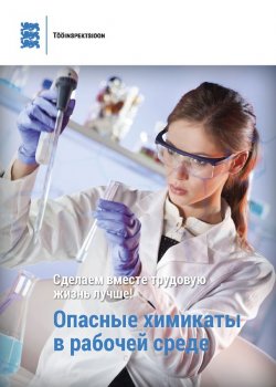 Книга "Опасные химикаты в рабочей среде" – Silja Soon, Piret Kaljula