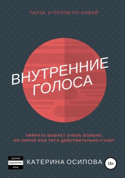 Книга "Внутренние голоса" – Катерина Осипова, 2018