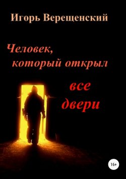 Книга "Человек, который открыл все двери" – Игорь Верещенский, 2018