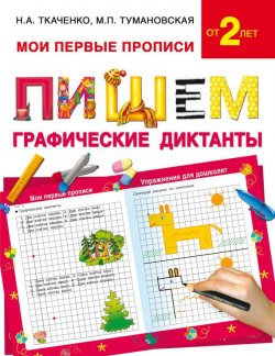 Книга "Пишем графические диктанты" – М. П. Тумановская, 2016