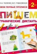 Пишем графические диктанты (М. П. Тумановская, 2016)
