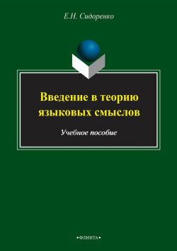 Книга "Введение в теорию языковых смыслов. Учебное пособие" – Е. Н. Сидоренко, 2015