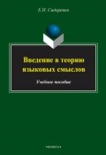 Введение в теорию языковых смыслов. Учебное пособие (Е. Н. Сидоренко, 2015)