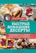 Быстрые домашние десерты (Зоряна Ивченко, 2017)