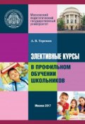 Элективные курсы в профильном обучении школьников (А. В. Теремов, 2017)