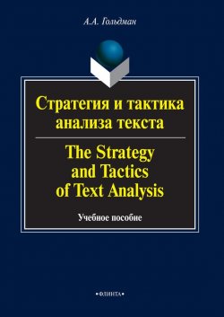 Книга "Стратегия и тактика анализа текста / The Strategy and Tactics of Text Analysis. Учебное пособие" – А. А. Гольдман, 2015