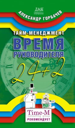 Книга "Тайм-менеджмент. Время руководителя: 24+2" – Александр Горбачев, 2007