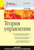 Теория управления. Учебное пособие (Олег Михайлович Рой, 2008)