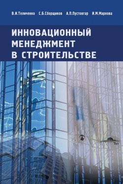 Книга "Инновационный менеджмент в строительстве. Учебник" – В. И. Теличенко, 2008