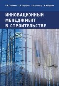 Инновационный менеджмент в строительстве. Учебник (В. И. Теличенко, 2008)