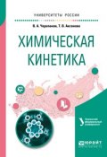 Химическая кинетика. Учебное пособие для академического бакалавриата (, 2017)