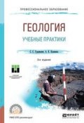 Геология: учебные практики 3-е изд. Учебное пособие для СПО (, 2018)