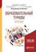 Образовательный туризм в России. Учебное пособие для бакалавриата и магистратуры (, 2018)
