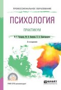 Психология. Практикум 2-е изд., пер. и доп. Учебное пособие для СПО (, 2018)