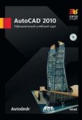 AutoCAD 2010. Официальный учебный курс (, 2010)