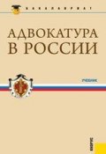 Адвокатура в России. Учебник (Коллектив авторов, 2012)