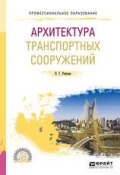 Архитектура транспортных сооружений 2-е изд. Учебное пособие для СПО (, 2018)