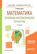 Математика: основные математические структуры 2-е изд. Учебное пособие для академического бакалавриата (, 2018)