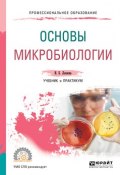 Основы микробиологии. Учебник и практикум для СПО (, 2017)