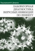 Лабораторная диагностика вирусных инфекций по Леннету (Тчаро Х., Х. Штанов, и ещё 5 авторов, 2010)