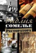 Библия сомелье и ресторатора (Федор Евсевский, 2008)