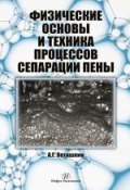 Физические основы и техника процессов сепарации пены (А. Г. Ветошкин, 2016)