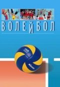 Волейбол. Энциклопедия (, 2016)