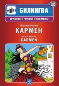 Книга "Кармен / Carmen (+MP3)" (Мериме Проспер, 2011)