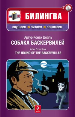 Книга "Собака Баскервилей / The Hound of the Baskervilles (+MP3)" {Билингва. Слушаем, читаем, понимаем} – Артур Конан Дойл, 2011