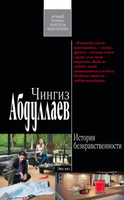 Книга "История безнравственности" {Дронго} – Чингиз Абдуллаев, 2012