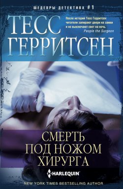 Книга "Смерть под ножом хирурга" {Иностранный детектив} – Тесс Герритсен, 1990