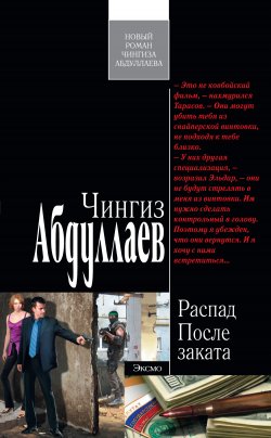 Книга "После заката" {Распад} – Чингиз Абдуллаев, 2012