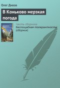 Книга "В Коньково мерзкая погода" (Дивов Олег  , 2008)