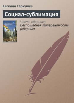 Книга "Социал-сублимация" – Евгений Гаркушев, 2012
